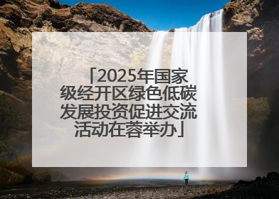 2025年国家级经开区绿色低碳发展投资促进交流活动在蓉举办