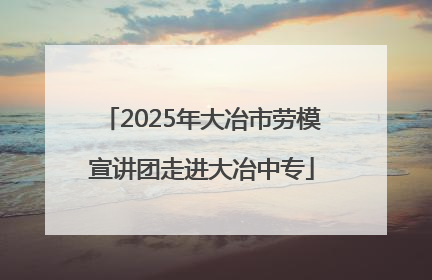 2025年大冶市劳模宣讲团走进大冶中专