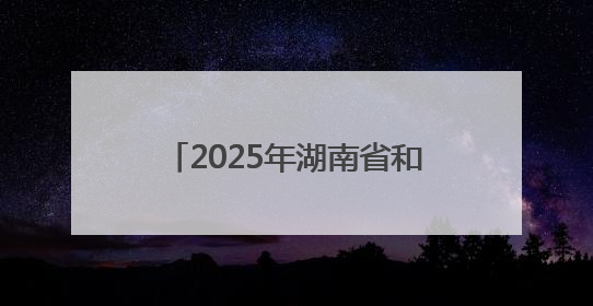 2025年湖南省和美乡村篮球大赛（村BA）郴州市选拔赛在桂阳县火热开赛