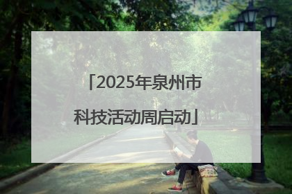 2025年泉州市科技活动周启动