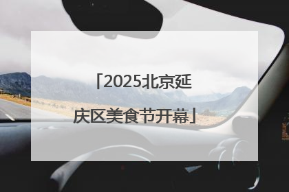 2025北京延庆区美食节开幕