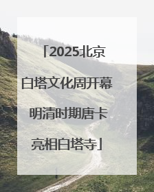 2025北京白塔文化周开幕 明清时期唐卡亮相白塔寺
