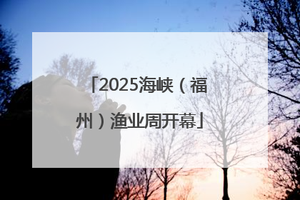 2025海峡（福州）渔业周开幕