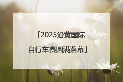 2025沿黄国际自行车赛圆满落幕