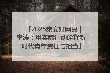 2025泰安好网民｜李涛：用实际行动诠释新时代青年责任与担当