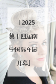 2025第十四届南宁国际车展开幕