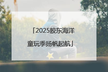 2025胶东海洋童玩季扬帆起航