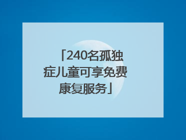 240名孤独症儿童可享免费康复服务