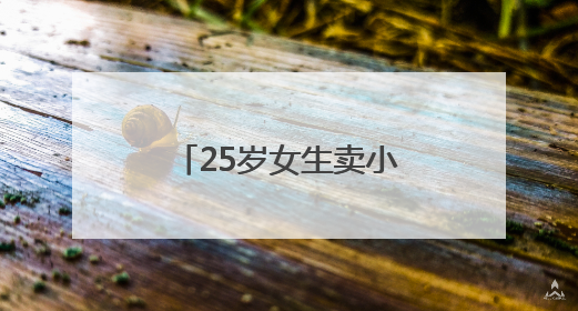 25岁女生卖小狗花束月入3万，一束328元，一天要接上百单