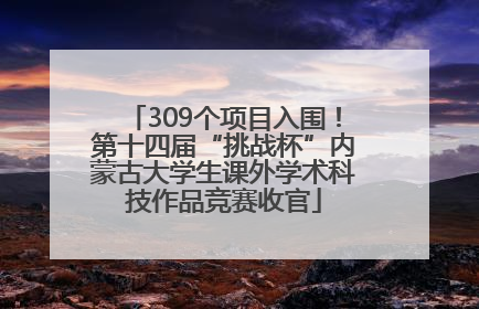 309个项目入围！第十四届“挑战杯”内蒙古大学生课外学术科技作品竞赛收官