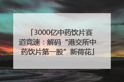 3000亿中药饮片赛道竞速：解码“港交所中药饮片第一股”新荷花