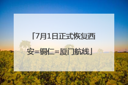 7月1日正式恢复西安=铜仁=厦门航线