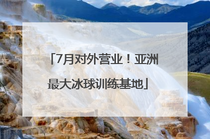 7月对外营业！亚洲最大冰球训练基地