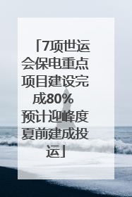 7项世运会保电重点项目建设完成80% 预计迎峰度夏前建成投运