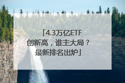 4.3万亿ETF创新高，谁主大局？最新排名出炉