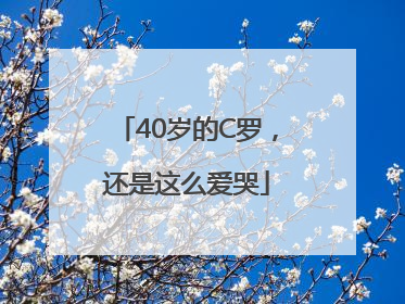 40岁的C罗，还是这么爱哭