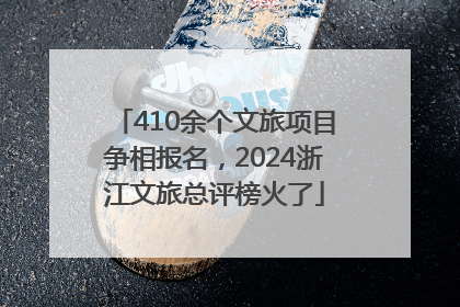 410余个文旅项目争相报名，2024浙江文旅总评榜火了