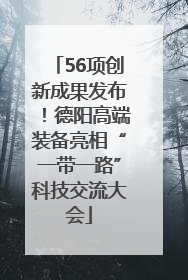 56项创新成果发布！德阳高端装备亮相“一带一路”科技交流大会
