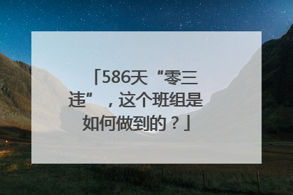 586天“零三违”，这个班组是如何做到的？