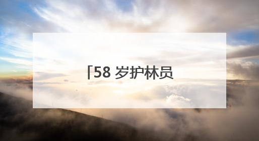 58 岁护林员陈长贵的 “双面人生”：左手青山，右手亲人