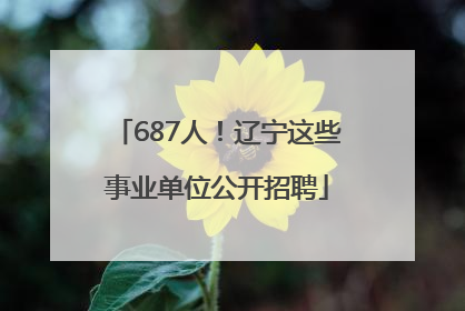 687人！辽宁这些事业单位公开招聘