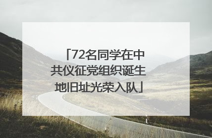 72名同学在中共仪征党组织诞生地旧址光荣入队