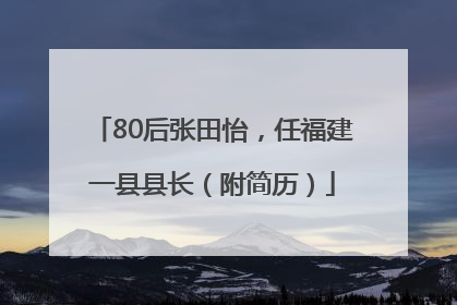 80后张田怡，任福建一县县长（附简历）