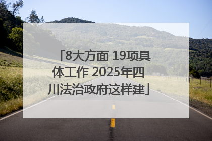 8大方面 19项具体工作 2025年四川法治政府这样建