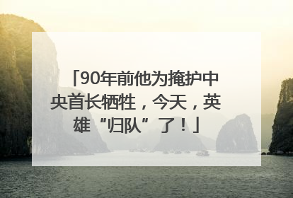 90年前他为掩护中央首长牺牲，今天，英雄“归队”了！