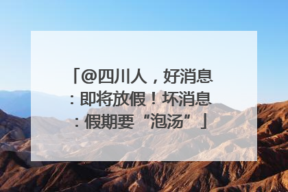 @四川人，好消息：即将放假！坏消息：假期要“泡汤”