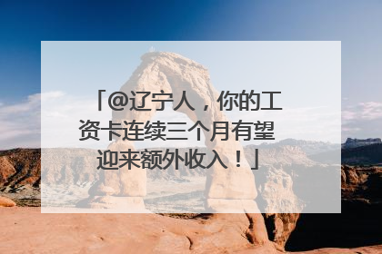 @辽宁人，你的工资卡连续三个月有望迎来额外收入！