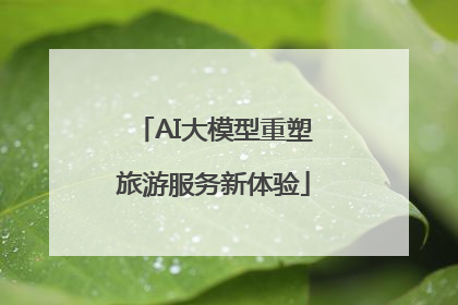 AI大模型重塑旅游服务新体验