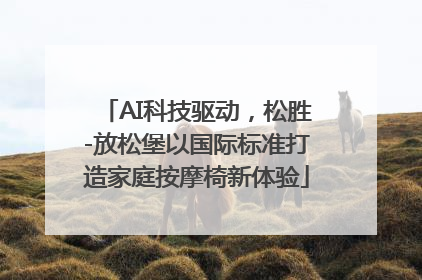 AI科技驱动，松胜-放松堡以国际标准打造家庭按摩椅新体验