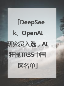 DeepSeek、OpenAI研究员入选，AI狂揽TR35中国区名单